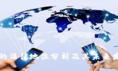 虚拟币的法律地位分析及其未来发展趋势