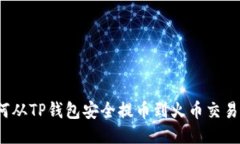  如何从TP钱包安全提币到火币交易中心