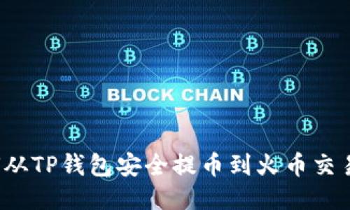  如何从TP钱包安全提币到火币交易中心