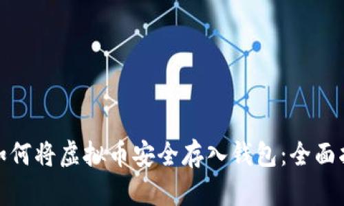 : 如何将虚拟币安全存入钱包：全面指南