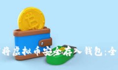 : 如何将虚拟币安全存入钱包：全面指南