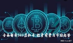 全面解析SRS虚拟币：投资