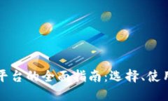 虚拟币交易平台的全面指南：选择、使用与风险