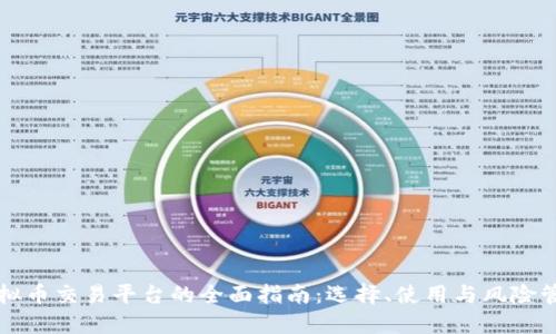 虚拟币交易平台的全面指南：选择、使用与风险管理