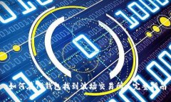 :如何在TP钱包找到波场交易所: 完整指南