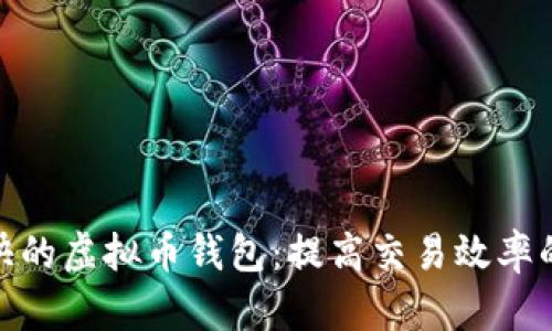 选择速度快的虚拟币钱包：提高交易效率的最佳选择