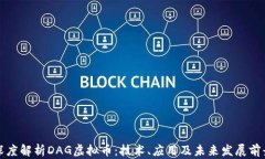 深度解析DAG虚拟币：技术、应用及未来发展前景