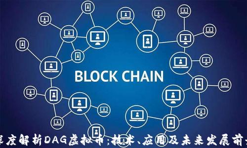 
深度解析DAG虚拟币：技术、应用及未来发展前景