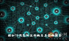 探秘TP钱包的注册地及其影响因素