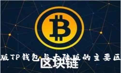 : 境外版TP钱包与大陆版的主要区别分析