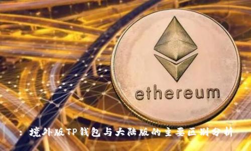 : 境外版TP钱包与大陆版的主要区别分析