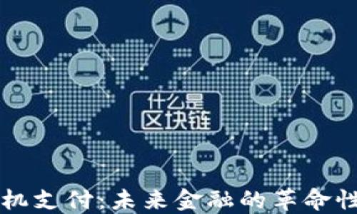 虚拟币手机支付:未来金融的革命性解决方案