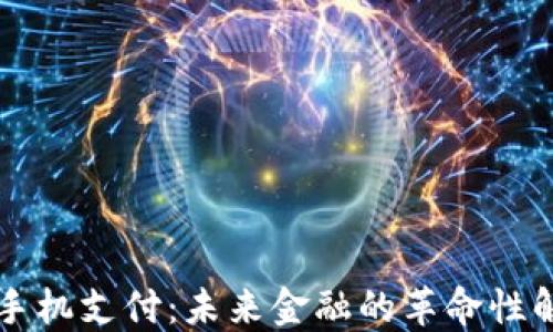 虚拟币手机支付:未来金融的革命性解决方案
