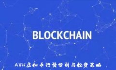   AVH虚拟币行情分析与投资策略