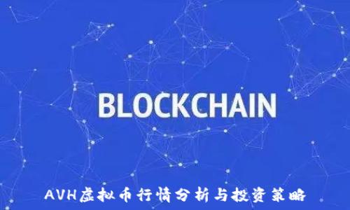   
AVH虚拟币行情分析与投资策略