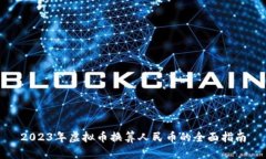 2023年虚拟币换算人民币的全面指南