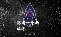 思考一个的  放进
