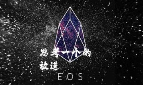 思考一个的  
放进