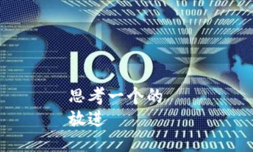 思考一个的  
放进