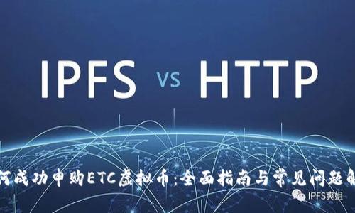 如何成功申购ETC虚拟币：全面指南与常见问题解答