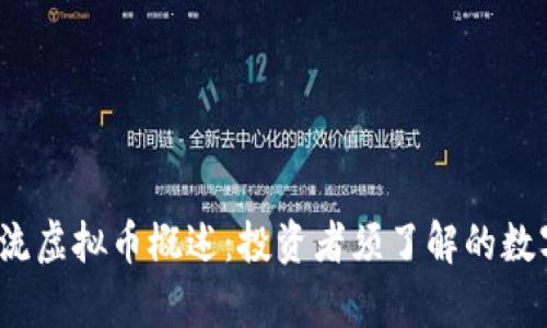 2023年主流虚拟币概述：投资者须了解的数字货币名单