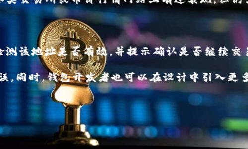   TP钱包转错地址的币能找回吗？ / 
 guanjianci TP钱包, 转错地址, 数字货币, 找回 /guanjianci 

在数字货币的交易中，安全性和准确性是至关重要的。然而，即便是最谨慎的用户，也会由于一时的失误而将数字资产发送到错误的地址。在TP钱包这样的数字货币钱包中，一旦发生这种情况，用户可能会感到惶恐不安，开始担心他们的资产是否能够找回。本文将深入探讨这个问题，包括转错地址的后果、找回资产的可能性以及相关措施等内容。

一、转错地址的后果

当用户在使用TP钱包转账时，各种原因都可能导致他们输入错误的地址。这可能是因为手动输入时的笔误，也可能是从其他应用中复制粘贴时的格式错误。无论原因是什么，转错地址后，用户的资产将会被发送到一个无法访问或控制的地方，如果是错误的地址，通常意味着这笔交易无法撤回。

数字货币的转账通常是不可逆的，这意味着一旦交易被确认，发送的币就会被记录在区块链上，无法通过常规手段追回。因此，用户需要明白，转错地址的后果可能非常严重，尤其是对那些拥有大量资产的用户来说。

二、找回资产的可能性

关于找回转错地址的数字货币，答案通常是“不可以”。这主要是由于区块链的特性和数字货币的不可逆转性质。然而，尽管大多数情况下资产无法追回，某些情况下仍然有机会找回资产。

首先，如果你将资金发送到了一个由你自己控制的地址，比如你的另一个钱包地址，且知道私钥，那么你可以通过导入私钥的方式来找回这部分资产。同时，如果误转的钱包与TP钱包兼容且相同的网络（如以太坊中的ERC20代币转账）则更有可能找回。

另外，还有一种可能性是，如果你发送的币是常见的类型（如比特币、以太坊等），而且目标地址是一个活跃的地址（即该地址有过交易记录），你可以尝试联系该地址的持有者，请求他们将你的资金返回。当然，这个希望非常渺茫，因为并不是所有的地址持有者都会愿意配合。

三、如何避免转错地址

为了避免转错地址造成的损失，用户在进行数字货币转账时，要特别注意以下几点：

1. **仔细核对地址**：在输入地址或复制粘贴地址时，确保对该地址进行逐个字符的核对，避免因遗漏字符或多余字符导致的错误。

2. **使用地址标签或备注**：在某些钱包中可以添加备注或标签，这样在提取后可帮助用户更好地记住该地址的用途。

3. **小额测试转账**：在进行大额转账之前，可以先进行小额测试，确认地址无误后再进行大额转账，以减小可能的损失。

4. **保持钱包软件的更新**：确保TP钱包等软件保持最新版本，避免因软件故障或错误导致的转账问题。

四、相关问题探讨

问题1：如果我转错了地址，能否通过区块链查询该交易？

是的，用户可以通过区块链浏览器查询到他们的交易记录。每个完成的交易都会在区块链上留下不可更改的记录，包括交易时间、金额、发送地址及接收地址等信息。当用户发现自己转错地址后，可以立即通过区块链浏览器输入其钱包地址或交易哈希来查看交易的详细信息。例如，在以太坊网络上，用户可以使用Etherscan，输入自己的钱包地址或交易ID来查询所有相关交易记录。

区块链查询不仅可以让用户确认交易是否成功，还能让他们了解损失的具体情况。如果目标地址是一个活跃的地址，用户可能会开始调查该地址的持有者。不过需要注意的是，这类信息通常是匿名的，追踪持有者可能会非常困难。

问题2：如果找回资产不可能，有什么其他方式可以保护我的资产？

尽管找回错误转账的资产可能性渺茫，但用户依然可以采取其他措施来保护自己的资产。首先，用户应该确保钱包的安全性，使用强密码，并定期更改密码。同时可以开启两步验证，增加安全层。在交易时尽量使用硬件钱包存储大额资产，虽然增加了操作步骤，但大大降低了资金被盗或误转的风险。

此外，用户还可以将资金分散在多个钱包中。不要将所有资产存放在一个钱包中，以降低单点故障风险。同时，保持对钱包和交易的知识更新，学习数字货币市场的相关新闻和最佳实践，会有助于用户规避潜在的风险。

问题3：转错地址使用了同类代币，会影响找回吗？

在某些情况下，如果转错地址是属于同一类型的代币（如ERC20代币），则可能会影响找回的过程。例如，ERC20代币通常在以太坊网络上运行，如果误转到一个ERC20钱包，并且该钱包能够管理你发送的代币类型，那么你可能有机会通过相应的方式来找回资产。

但如果该地址与TP钱包无关或者是一个冗余的、不再使用的地址，那么找回的几率就会非常低。用户在这种情况下可尝试向该地址的持有者求助，特别是如果该地址在各类交易所或币价行情网站上有过表现。但仍需注意，由于区块链的去中心化性质，那些资金无法被锁定或诉诸法律，所以用户需自行承担风险。

问题4：在未来，还有哪些技术可以帮助避免转错地址的情况？

随着区块链技术的不断发展，未来或许会出现一些新技术和工具来帮助用户避免转错地址的情况。一种可能的技术是地址验证功能，当用户输入地址时，系统能够智能检测该地址是否有效，并提示确认是否继续交易。这种技术在一些新兴钱包应用中已经萌芽。

此外，用户友好的界面和简化的操作步骤也能帮助降低转错地址的概率。例如，通过创建常用地址的列表，或从联系人中直接选择转账，可以避免用户手动输入造成的错误。同时，钱包开发者也可以在设计中引入更多确认步骤，如在发生大额转账时弹出更多的二次确认提示。

总之，尽管转错地址的情况依然存在，但通过良好的操作习惯和技术改进，用户可以降低其发生的概率，保护自己的数字资产安全。

在数字货币的世界里，正确的转账流程是保障资产安全的关键。了解这些信息，能够帮助用户在未来避免类似的错误以及学会如何应对现有的挑战。