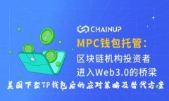 美国下架TP钱包后的应对策