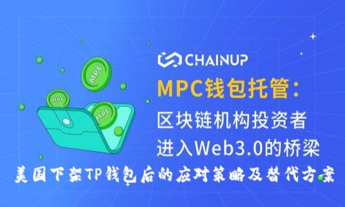 美国下架TP钱包后的应对策略及替代方案