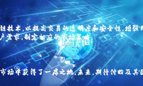   t p钱包创始人付盼的家乡与创业历程 / 

 guanjianci t p钱包, 付盼, 创始人, 创业历程 /guanjianci 

引言
在今天的数字经济时代，电子钱包和移动支付已经成为我们日常生活中不可或缺的一部分。其中，t p钱包作为一款备受欢迎的移动支付工具，备受用户瞩目。t p钱包的创始人付盼也成为了行业内备受关注的人物。那么，付盼是哪里人？他的创业历程又是怎样的呢？在本文中，我们将详细探讨付盼的背景、他创立t p钱包的过程以及他在创业过程中遇到的挑战和机遇。

付盼的早年生活
付盼出生在中国一个普通的城市，从小就展现出过人的聪慧与领导才能。他在学校里成绩优异，尤其对技术和商业有着浓厚的兴趣。通过不断的学习与实践，他积累了对市场和用户需求的敏感度。这样的背景为他日后的创业道路奠定了坚实的基础。

付盼的教育背景
付盼在大学选择了计算机科学作为自己的专业，这一决定帮助他建立了扎实的技术基础。在大学期间，他不仅学到了丰富的理论知识，还参与了多个不同的项目，这些经历锻炼了他的团队合作能力和项目管理能力。此外，他也积极参与学校的创业活动，积累了初步的商业运作经验。

职业生涯的起步
大学毕业后，付盼选择加入一家知名的互联网公司，开始了他的职业生涯。在这段时间内，他逐渐意识到传统支付方式的种种不足，这让他萌生了创造一种新的支付方式的想法。他的工作经历不仅丰富了技术能力，也让他对行业有了更深刻的认识。

t p钱包的创立
在积累了一定的经验和资源后，付盼于2016年正式创立了t p钱包。最初，他面临无数的挑战，包括资金、团队建设和市场竞争等。然而，他凭借着坚定的信念和不懈的努力，逐步克服了这些困难。在创立t p钱包的过程中，付盼一直坚持以用户为中心，注重用户体验，这为t p钱包获得了一大批忠实用户。

t p钱包的核心优势
t p钱包的成功离不开其独特的核心优势。首先，t p钱包提供了便捷的支付体验，用户可以轻松完成支付。其次，app的安全性极高，采用了多重加密技术，保障用户资金安全。此外，t p钱包还积极与各大商户合作，推出多种优惠活动，吸引用户使用。

付盼的管理风格
作为一位成功的创业者，付盼的管理风格也是t p钱包成功的重要因素之一。他强调团队的协作与创新，鼓励员工提出新想法，营造了开放包容的企业文化。在付盼的领导下，t p钱包不断推陈出新，保持了其在市场上的竞争力。

未来的发展方向
展望未来，付盼及其团队将继续致力于完善t p钱包的功能。随着技术的不断进步，付盼希望能将人工智能和大数据分析应用于t p钱包，从而为用户提供更加个性化的服务。此外，他也计划扩展国际市场，将t p钱包推向全球。

相关问题探讨

1. t p钱包是如何设计安全保障机制的？
随着电子支付的普及，安全性问题也愈发突出。t p钱包在设计时充分考虑到了这一点，通过多重加密技术、实时监测和风控体系等措施，确保用户资金的安全。具体来说，t p钱包通过以下几种方式剖析了其安全保障机制。
首先，t p钱包采用了SSL加密技术，通过加密传输用户的信息，确保数据在传输过程中的安全性。其次，t p钱包会实时监测用户的交易行为，检测异常交易，以此提高反欺诈能力。此外，用户在使用t p钱包时，也需要通过多因素认证，例如指纹识别、面部识别等，进一步加强了账户的安全性。
最后，t p钱包积极建立用户反馈机制，一旦用户发现安全隐患，能及时向平台反馈，迅速处理问题，保障用户权益。

2. t p钱包与其他支付平台的竞争优势在哪里？
在竞争激烈的支付市场中，t p钱包凭借其独特的竞争优势脱颖而出。首先，t p钱包构建了庞大的用户生态圈，与多个行业的商家建立合作，用户在使用时能够享受到更多优惠。其次，t p钱包在用户体验方面做得尤为出色，简洁直观的界面设计，让用户快速上手，并能高效完成支付。
此外，t p钱包的技术团队紧跟行业发展潮流，持续进行技术创新，以适应市场的变化。他们不断算法，提高系统的响应速度，确保用户在高峰期也能顺畅使用。
最后，t p钱包还重视用户的隐私保护，承诺不出售用户数据，并在用户与t p钱包之间建立了透明的信任关系，这也是用户对t p钱包忠诚度较高的原因之一。

3. 付盼是如何领导团队实现目标的？
作为创业公司CEO，付盼的领导风格对团队的凝聚力和奋斗精神有着重要影响。他注重建立良好的企业文化，鼓励团队成员大胆创新。在日常管理中，付盼会定期组织团队会议，分享公司发展目标及每个团队的工作重点，让每位员工都参与到公司的发展战略中来。
此外，付盼还非常重视员工的职业发展，定期进行培训与分享，帮助员工提升技能。在团队氛围上，付盼注重培养信任，鼓励成员之间沟通和协作，形成共赢局面。
通过这些方式，付盼不仅能有效地实现公司的目标，而且能提高团队的士气，增强员工的归属感。

4. t p钱包在未来的行业趋势中将如何适应变化？
随着科技的进步和用户需求的变化，电子支付行业的趋势也在不断演进。t p钱包深知这一点，因此提前布局未来的市场发展方向。首先，t p钱包将积极探索区块链技术，以提高交易的透明度和安全性，增强用户的信任感。
其次，付盼希望能借助人工智能分析用户数据，根据用户的消费习惯进行个性化推荐，进一步提升用户体验。另外，t p钱包计划涉足国际市场，探索不同市场的用户需求，制定相应的市场策略。
当然，安全问题依然是影响行业发展的重要因素，t p钱包将持续加大在安全技术上的投入，为用户提供更为安全的支付环境。

总结
无论是付盼的个人经历，还是t p钱包的创业历程，都充分展示了创业者的坚韧和智慧。在移动支付飞速发展的浪潮中，t p钱包凭借其卓越的性能和用户体验，在市场中获得了一席之地。未来，期待付盼及其团队继续引领行业发展，让t p钱包为更多用户带来便利与安全。