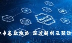 虚拟币卷款跑路：深度解