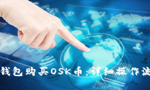 如何使用TP钱包购买OSK币：详细操作流程视频讲解