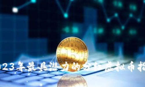 2023年最具潜力的分红虚拟币指南