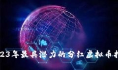 2023年最具潜力的分红虚拟币指南