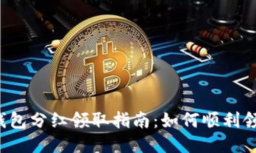 2023年T P钱包分红领取指南：如何顺利领取你的收益？
