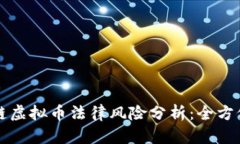 区块链虚拟币法律风险分