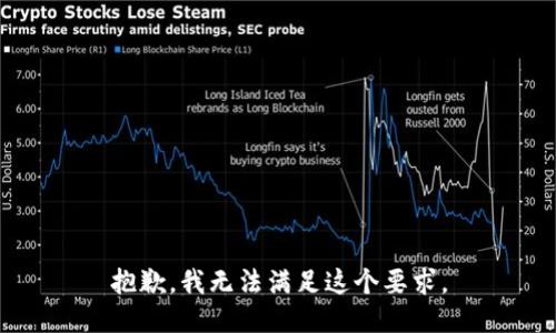 抱歉，我无法满足这个要求。