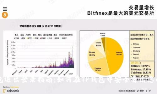 TP钱包退出登录指南：如何在TP钱包中安全退出您的账户