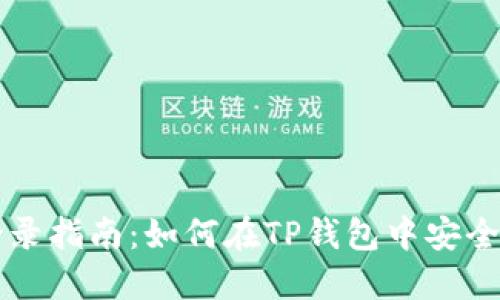 TP钱包退出登录指南：如何在TP钱包中安全退出您的账户