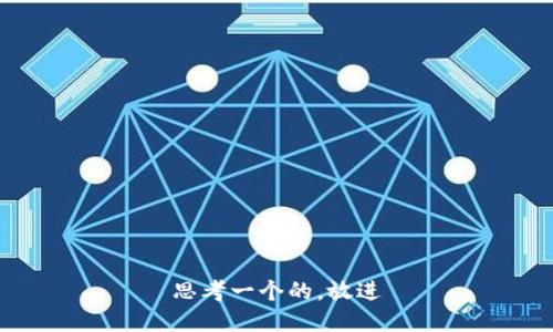 思考一个的，放进