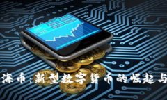 虚拟币上海币：新型数字