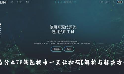 为什么TP钱包提币一直让扫码？解析与解决方案