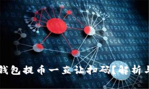 为什么TP钱包提币一直让扫码？解析与解决方案