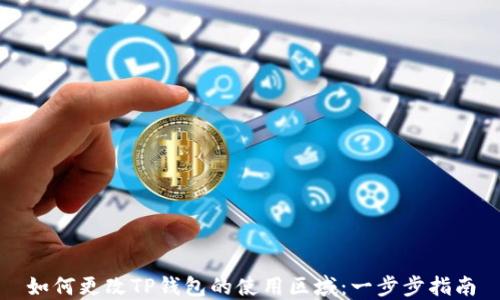 
如何更改TP钱包的使用区域：一步步指南