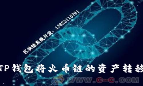 如何通过TP钱包将火币链的资产转移到币安链