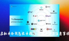 虚拟币冷钱包收币指南：