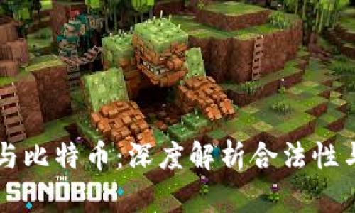虚拟现实与比特币：深度解析合法性与应用前景