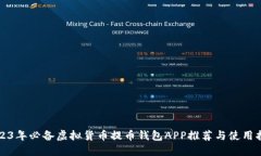 2023年必备虚拟货币提币钱