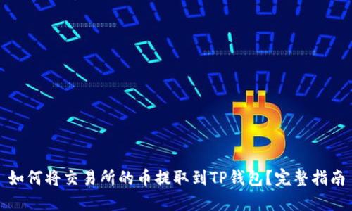 如何将交易所的币提取到TP钱包？完整指南