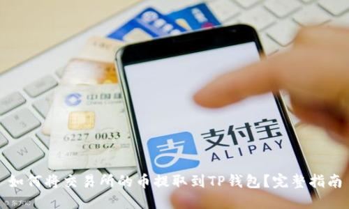 如何将交易所的币提取到TP钱包？完整指南