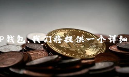 为了帮助您更好地理解如何重新下载和登录TP钱包，我们将提供一个详细的步骤指南，并解答可能遇到的一些常见问题。

TP钱包重新下载与登录指南